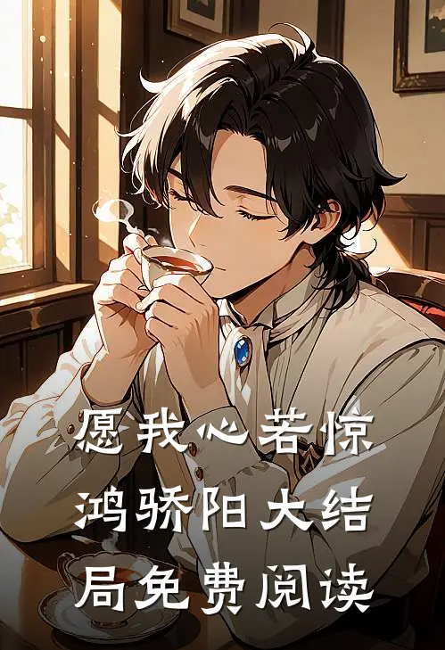 愿我心若惊鸿骄阳大结局免费阅读