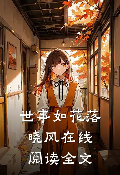 世事如花落晓风在线阅读全文
