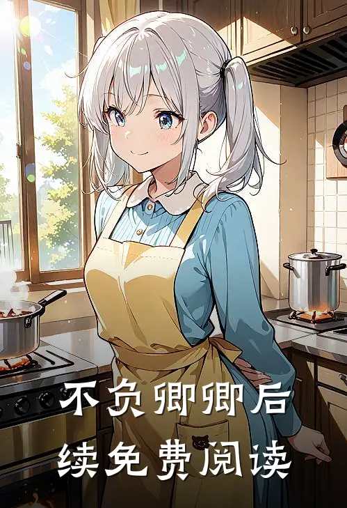 不负卿卿后续免费阅读