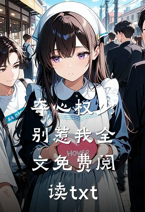 夺心权少别惹我全文免费阅读txt