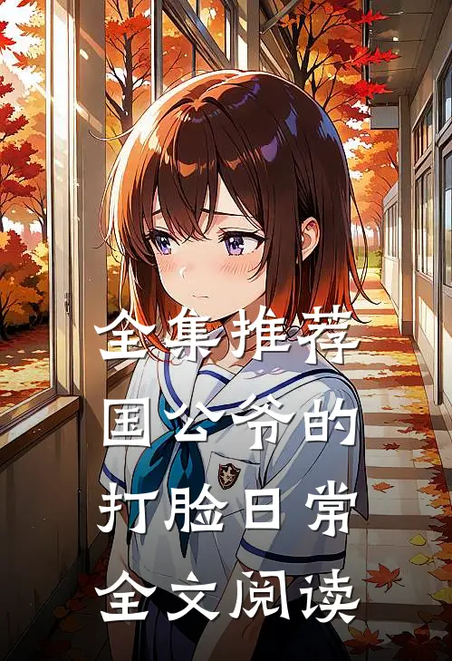全集推荐国公爷的打脸日常全文阅读