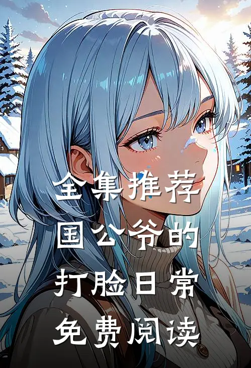 全集推荐国公爷的打脸日常免费阅读