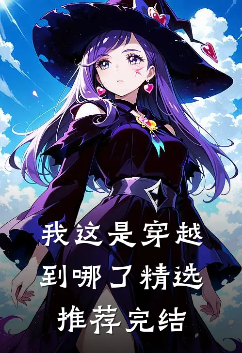 我这是穿越到哪了精选推荐完结