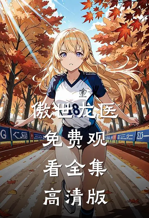 傲世龙医免费观看全集高清版