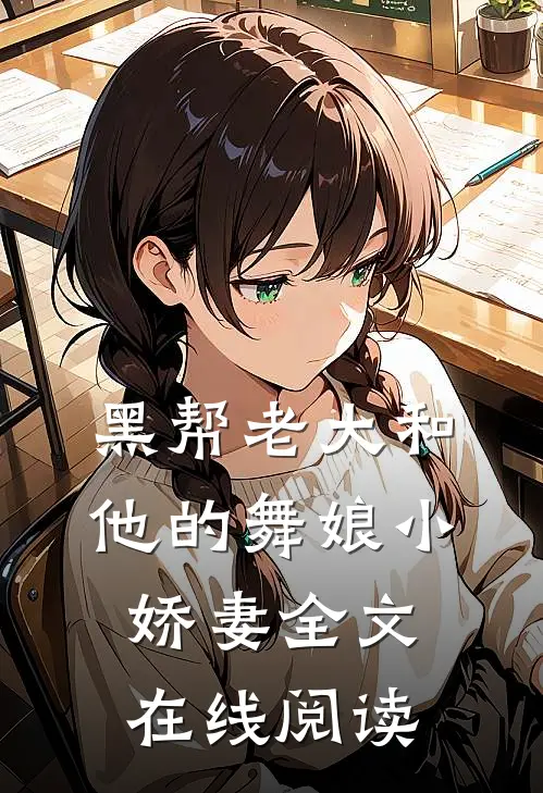 黑帮老大和他的舞娘小娇妻全文在线阅读