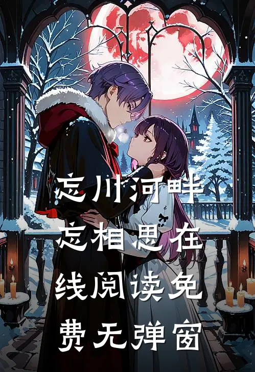 忘川河畔忘相思在线阅读免费无弹窗