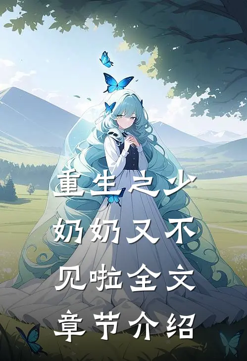 重生之少奶奶又不见啦全文章节介绍