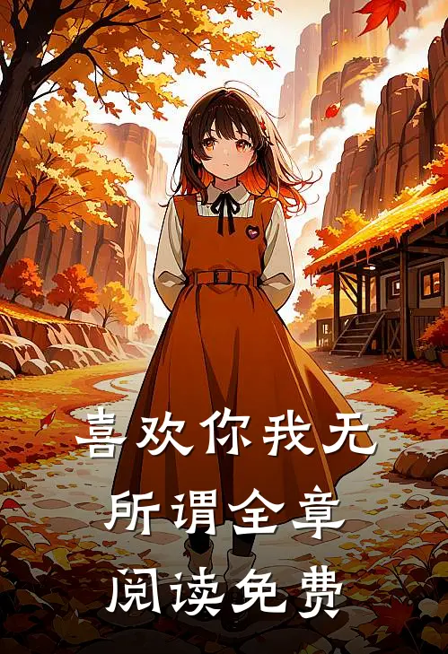 喜欢你我无所谓全章阅读免费