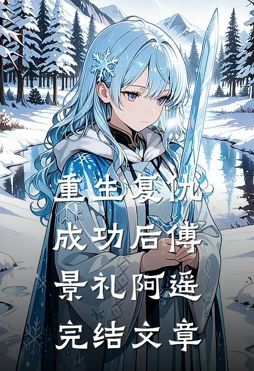 重生复仇成功后傅景礼阿遥完结文章