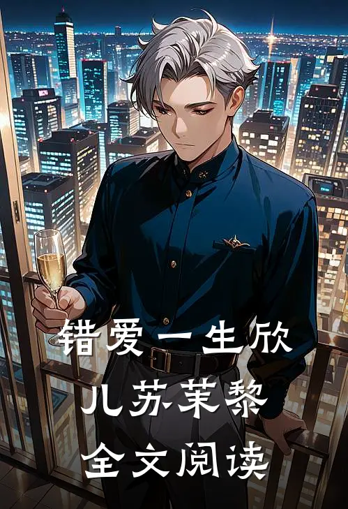 错爱一生欣儿苏茉黎全文阅读