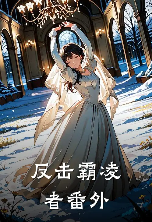 反击霸凌者 番外