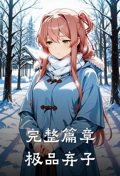 完整篇章极品弃子