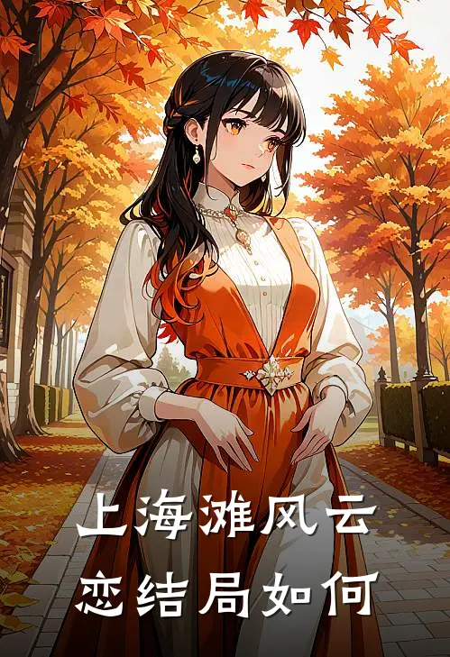 上海滩风云恋结局如何