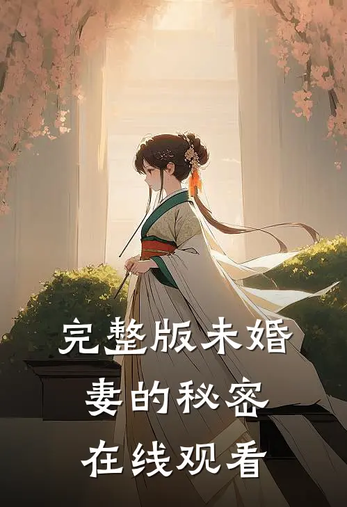 完整版未婚妻的秘密在线观看