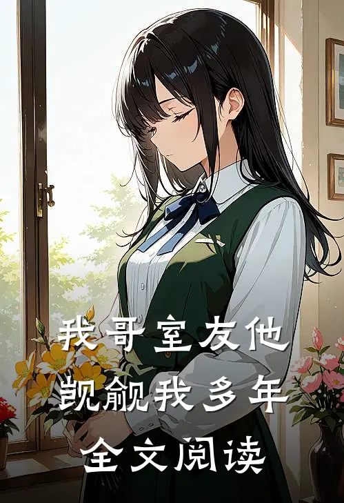 我哥室友他觊觎我多年全文阅读