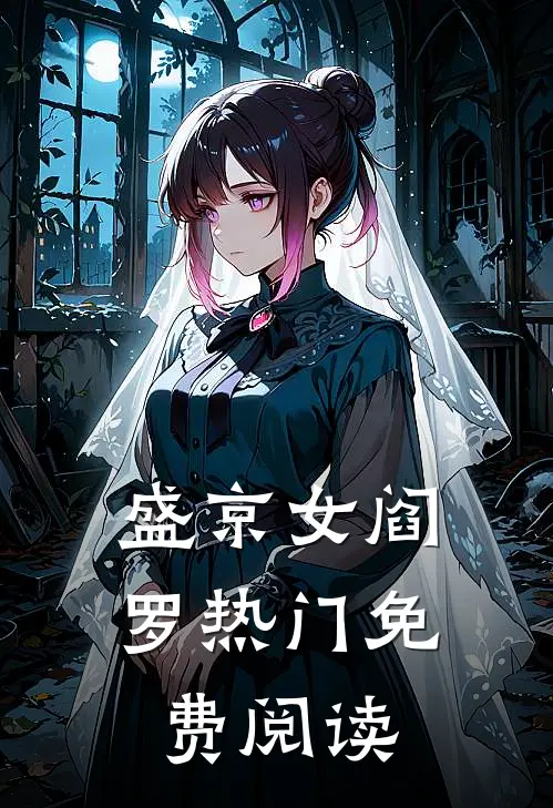 盛京女阎罗热门免费阅读