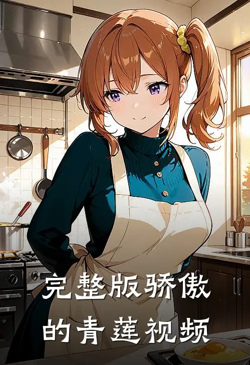 完整版骄傲的青莲视频