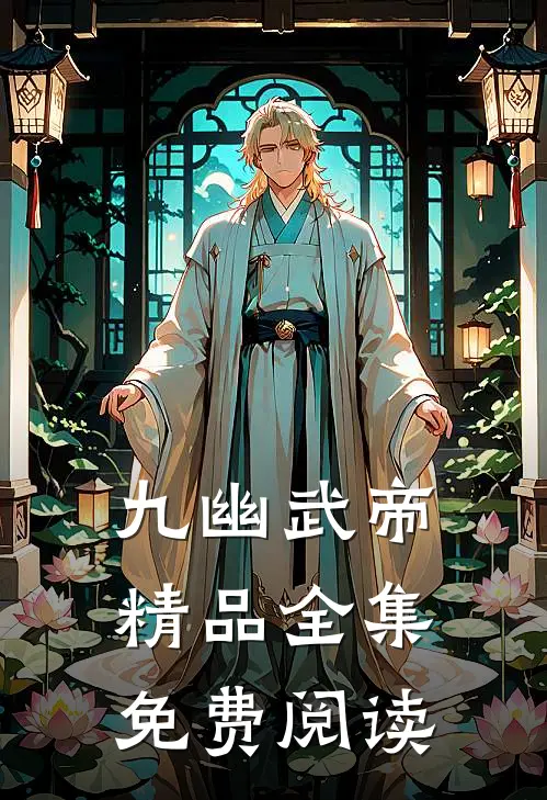 九幽武帝精品全集免费阅读