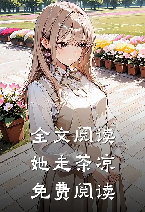 全文阅读她走茶凉免费阅读