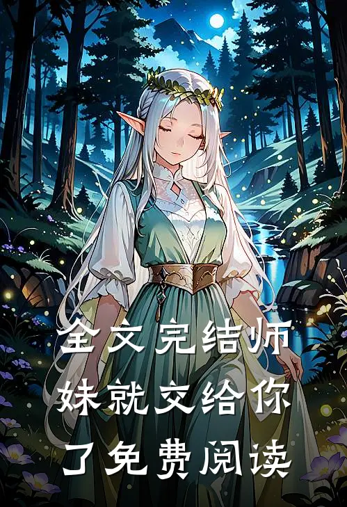 全文完结师妹就交给你了免费阅读