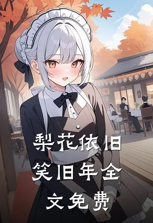 梨花依旧笑旧年全文免费