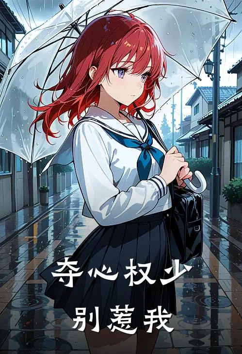 夺心权少别惹我