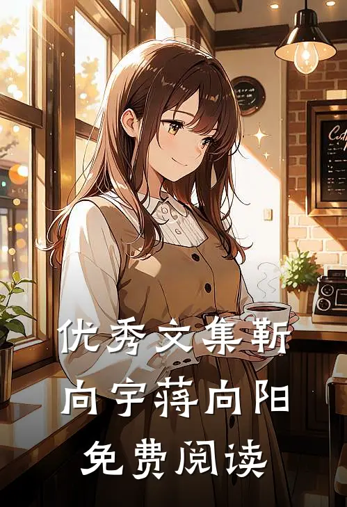优秀文集靳向宇蒋向阳免费阅读
