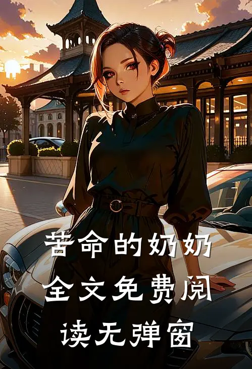 苦命的奶奶全文免费阅读无弹窗