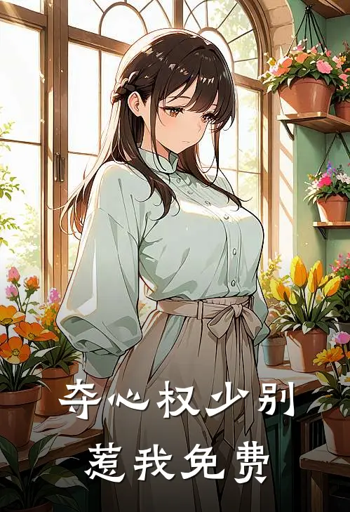 夺心权少别惹我免费
