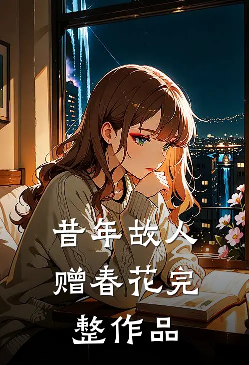 昔年故人赠春花完整作品