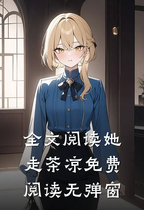 全文阅读她走茶凉免费阅读无弹窗