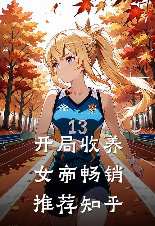 开局收养女帝畅销推荐知乎