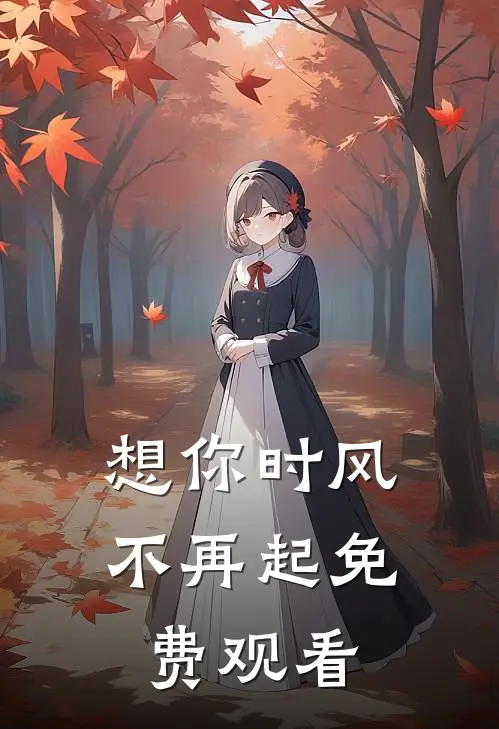 想你时风不再起免费观看