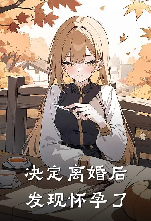 决定离婚后发现怀孕了
