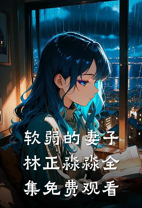 软弱的妻子林正淼淼 全集免费观看