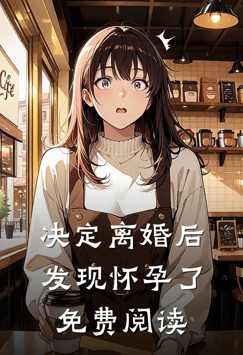 决定离婚后发现怀孕了免费阅读