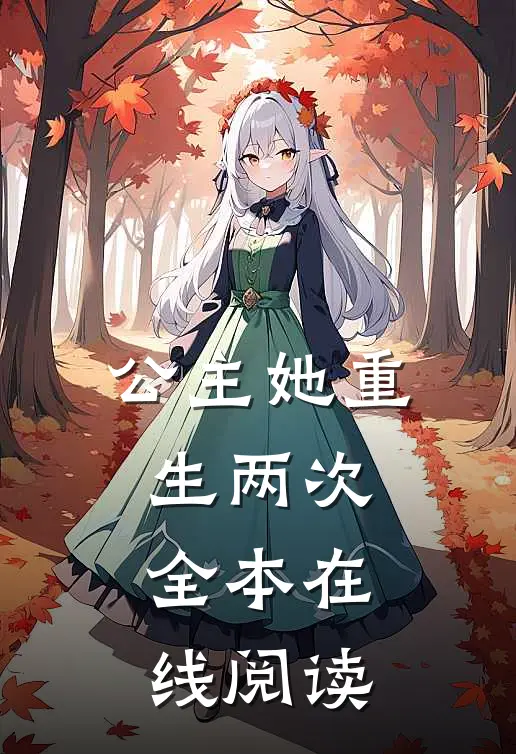 公主她重生两次全本在线阅读