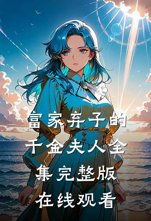 富家弃子的千金夫人全集完整版在线观看
