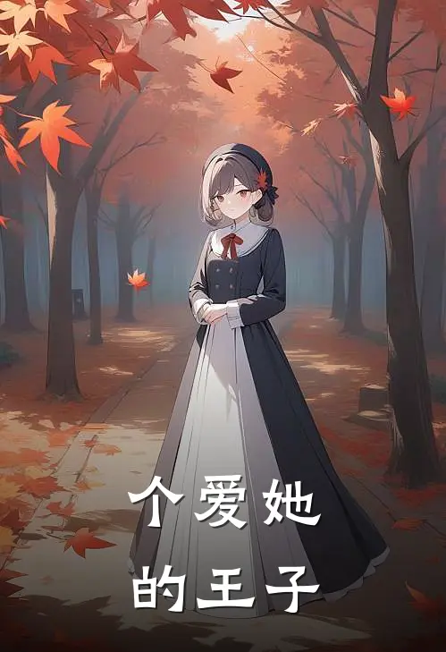 个爱她的王子