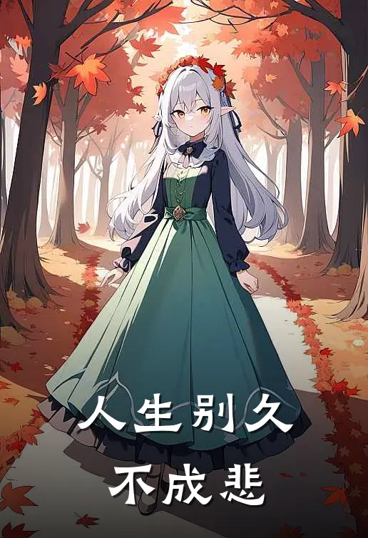 人生别久不成悲