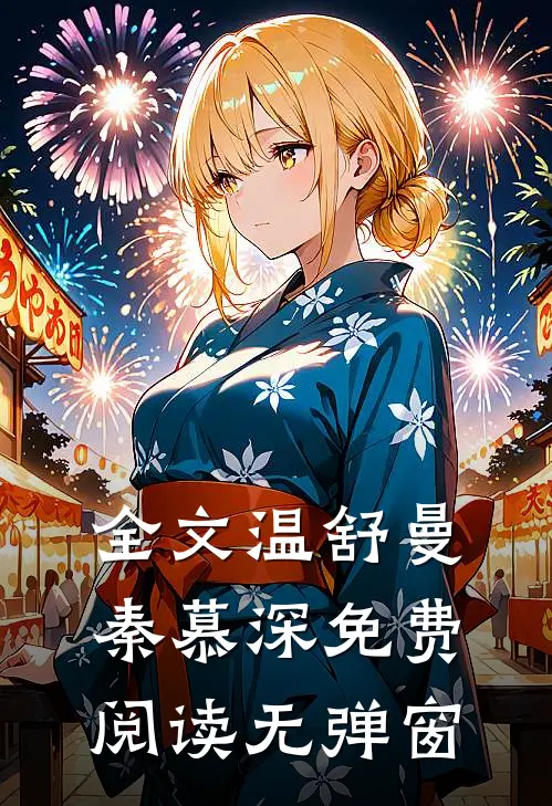 全文温舒曼秦慕深免费阅读无弹窗