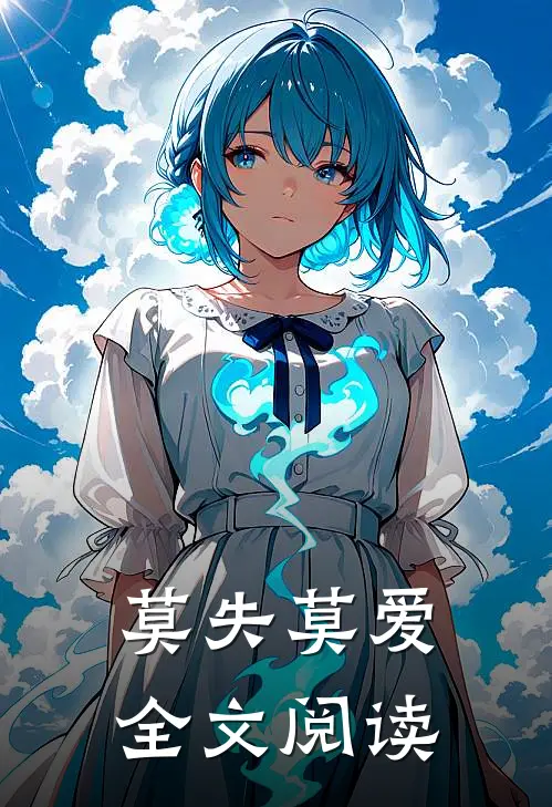 莫失莫爱全文阅读