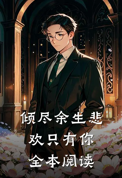 倾尽余生悲欢只有你全本阅读