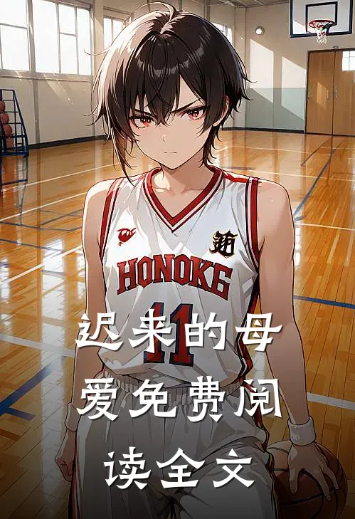 迟来的母爱免费阅读全文