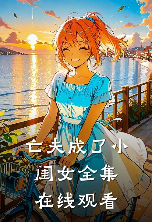 亡夫成了小闺女全集在线观看