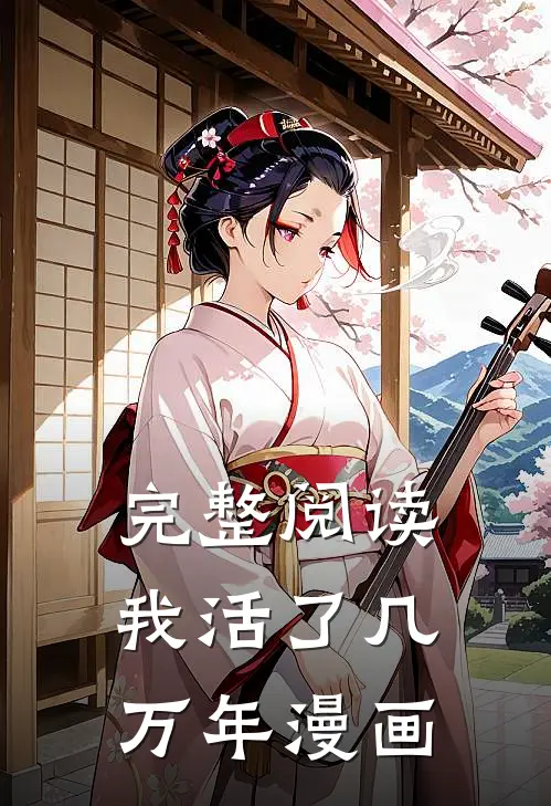 完整阅读我活了几万年漫画