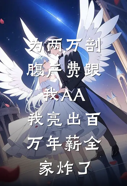 为两万剖腹产费跟我AA，我亮出百万年薪全家炸了
