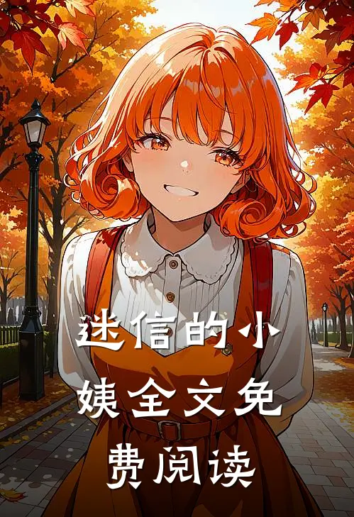 迷信的小姨全文免费阅读
