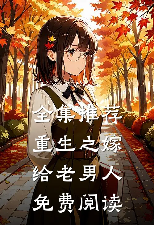 全集推荐重生之嫁给老男人免费阅读
