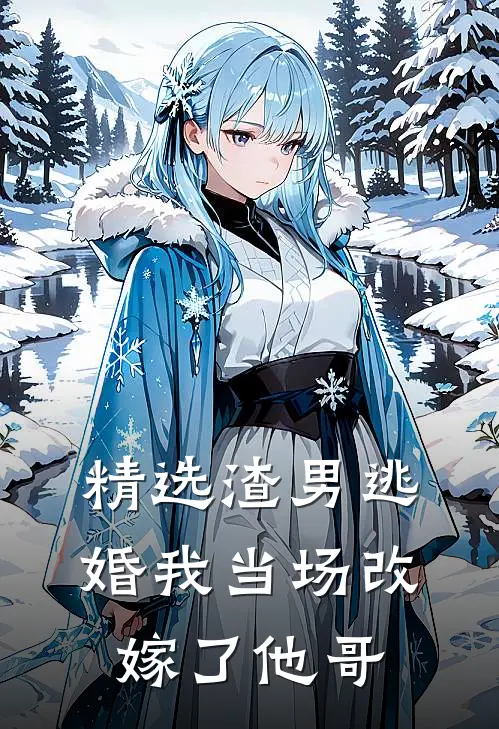 精选渣男逃婚我当场改嫁了他哥